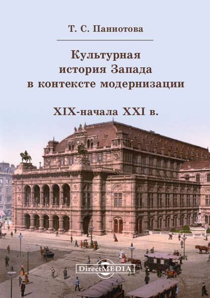 

Культурная история Запада в контексте модернизации (XIX начало XXI в.)