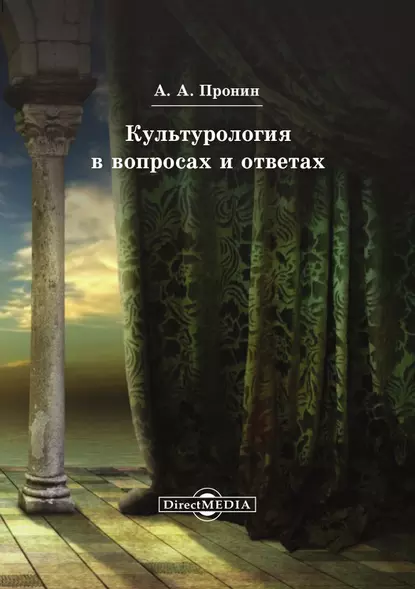 Обложка книги Культурология в вопросах и ответах, А. А. Пронин