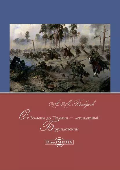 Обложка книги От Волыни до Подыни – легендарный Брусиловский, Александр Бобров