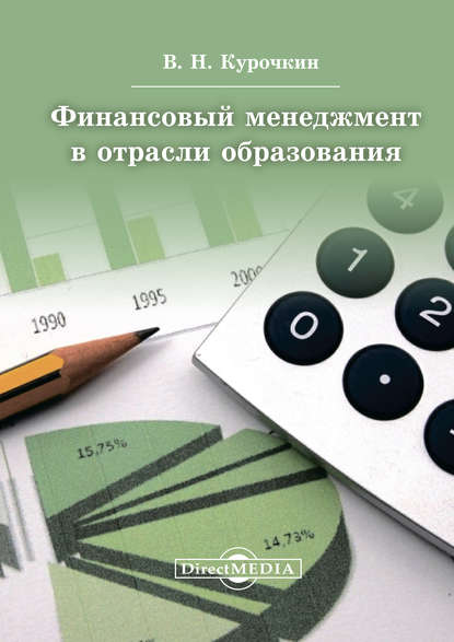 Финансовый менеджмент в отрасли образования : Курочкин Валентин