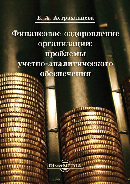 Елена Астраханцева — Финансовое оздоровление организации