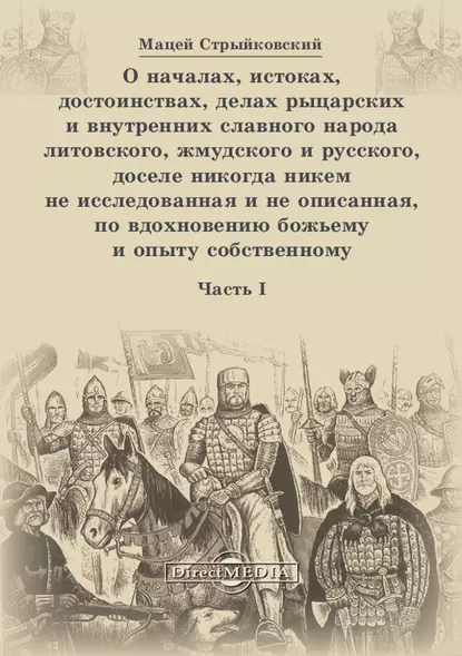 Обложка книги О началах, истоках, достоинствах, делах рыцарских и внутренних славного народа литовского, жмудского и русского, доселе никогда никем не исследованная и не описанная, по вдохновению божьему и опыту собственному. Часть 1, Мацей Стрыйковский