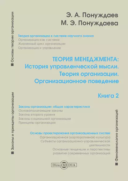 Обложка книги Теория менеджмента: История управленческой мысли. Теория организации. Организационное поведение. Книга 2, Эдуард Александрович Понуждаев