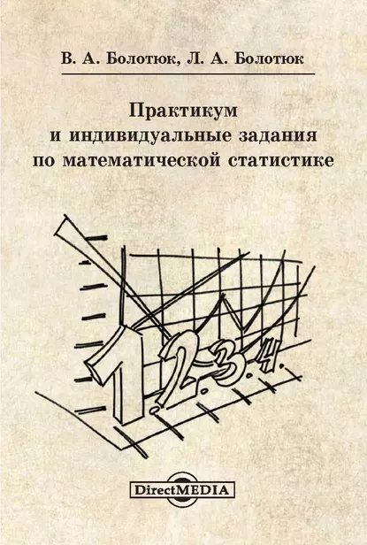 Обложка книги Практикум и индивидуальные задания по математической статистике, Владимир Болотюк