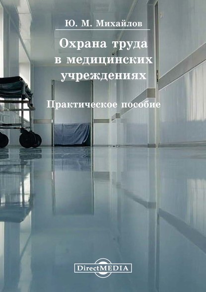 Юрий Михайлов — Охрана труда в медицинских учреждениях