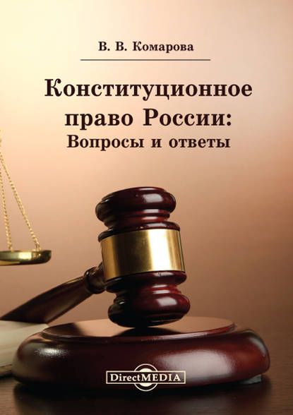 Конституционное право России: Вопросы и ответы - Валентина Комарова