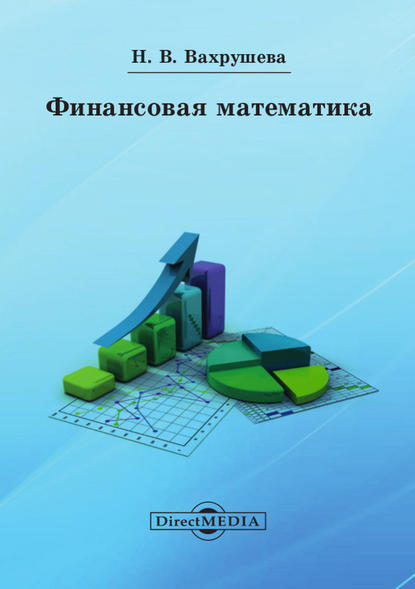 Финансовая математика (Надежда Вахрушева). 2014г. 