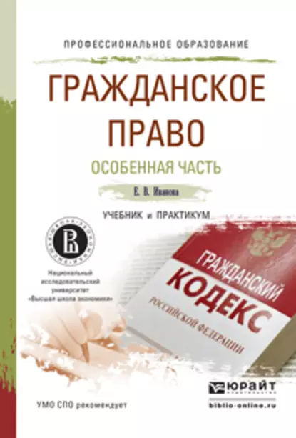 Обложка книги Гражданское право. Особенная часть. Учебник и практикум для СПО, Екатерина Иванова