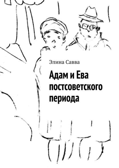 Элина Савва - Адам и Ева постсоветского периода