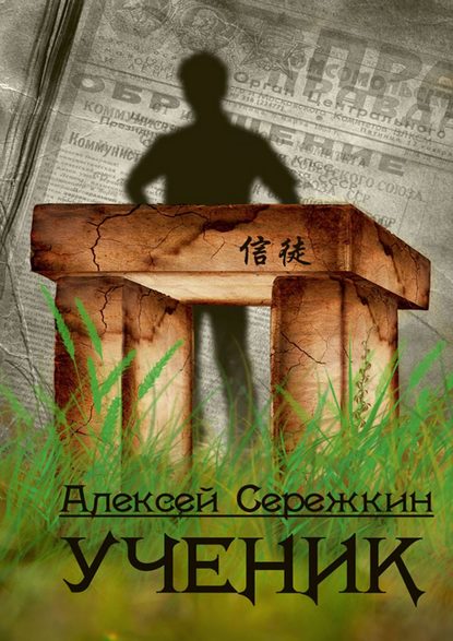 Алексей Сережкин — Ученик