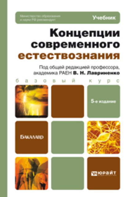 Владимир Николаевич Лавриненко - Концепции современного естествознания 5-е изд., пер. и доп. Учебник для бакалавров