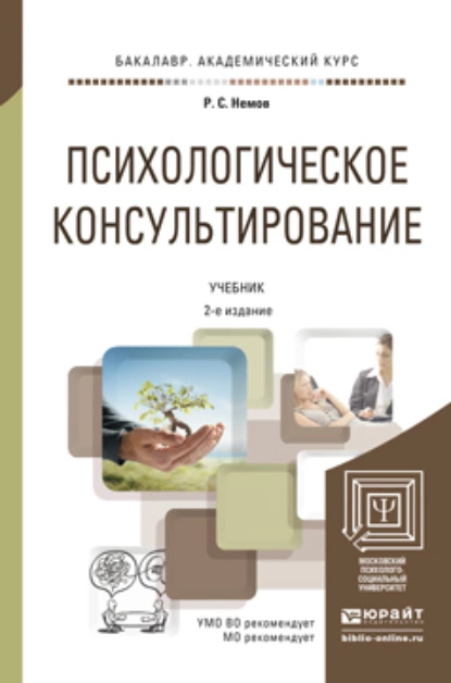 Обложка книги Психологическое консультирование 2-е изд., пер. и доп. Учебник для академического бакалавриата, Роберт Семенович Немов