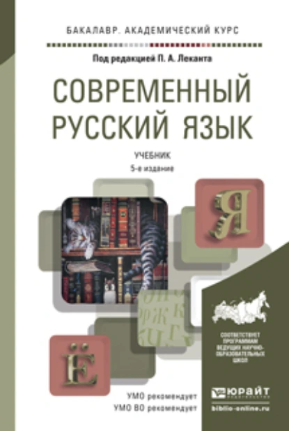 Обложка книги Современный русский язык 5-е изд. Учебник для академического бакалавриата, Павел Александрович Лекант