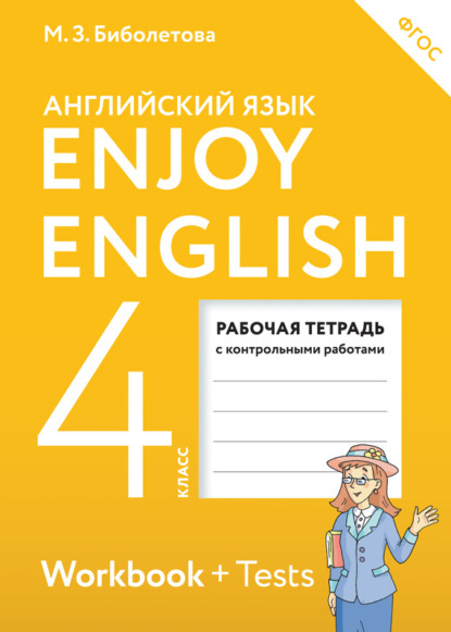 

Enjoy English. Английский с удовольствием. Рабочая тетрадь к учебнику для 4 класса общеобразовательных учреждений