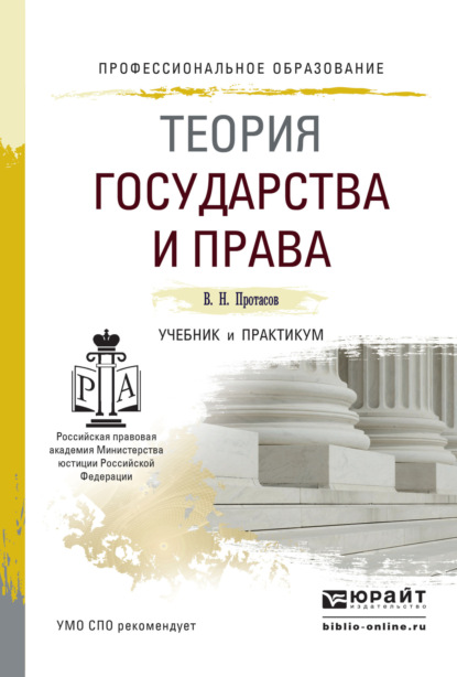 Валерий Николаевич Протасов — Теория государства и права. Учебник и практикум для СПО