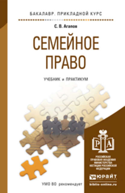 Сергей Викторович Агапов - Семейное право. Учебник и практикум для прикладного бакалавриата