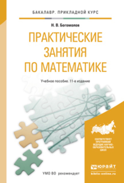 

Практические занятия по математике 11-е изд., пер. и доп. Учебное пособие для прикладного бакалавриата