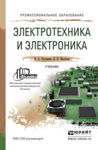 Обложка книги Электротехника и электроника. Учебник для СПО, Владимир Александрович Кузовкин