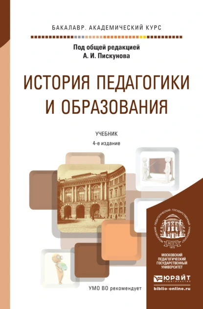 Обложка книги История педагогики и образования 4-е изд., пер. и доп. Учебник для академического бакалавриата, Алла Аркадьевна Факторович