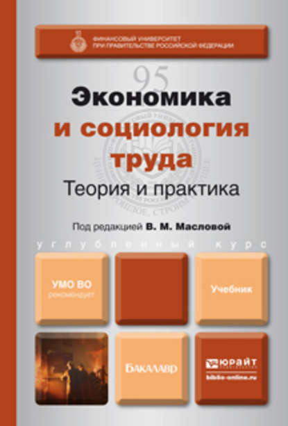 

Экономика и социология труда: теория и практика. Учебник для бакалавров