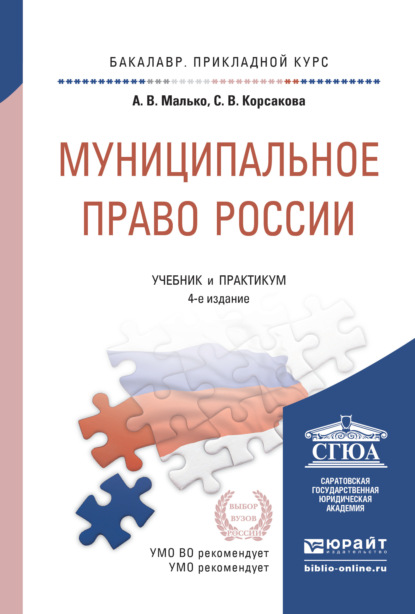 

Муниципальное право России 4-е изд., пер. и доп. Учебник и практикум для прикладного бакалавриата