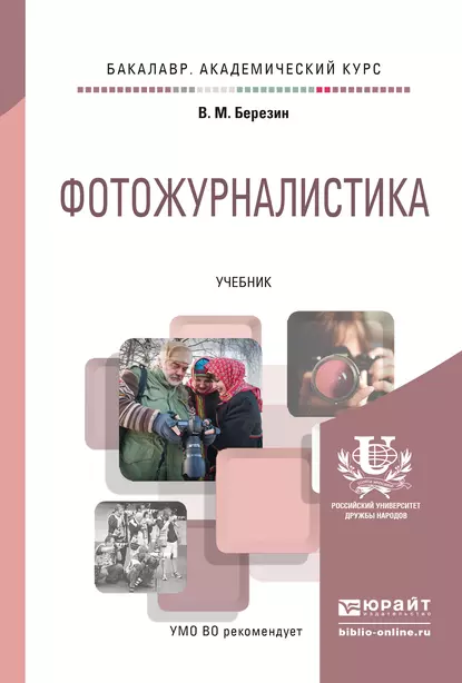 Обложка книги Фотожурналистика. Учебник для академического бакалавриата, Валерий Матвеевич Березин