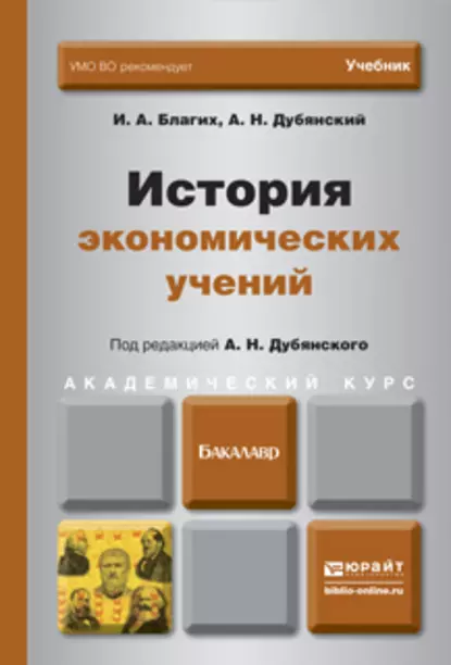 Обложка книги История экономических учений. Учебник для академического бакалавриата, Иван Алексеевич Благих