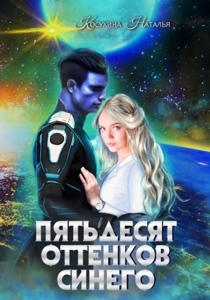 Наталья Викторовна Косухина - Пятьдесят оттенков синего