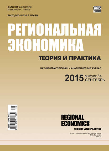 Региональная экономика: теория и практика № 34 (409) 2015 - Группа авторов