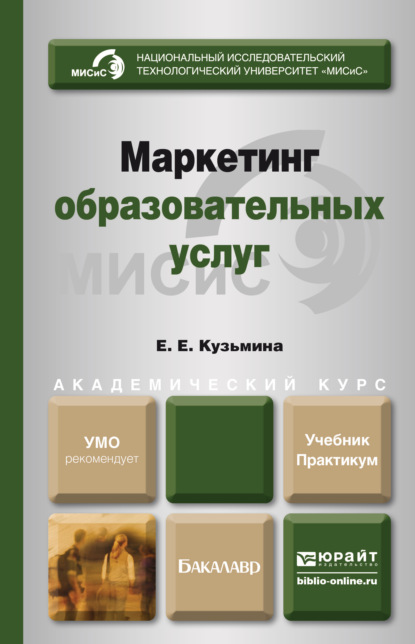 

Маркетинг образовательных услуг. Учебник и практикум для академического бакалавриата