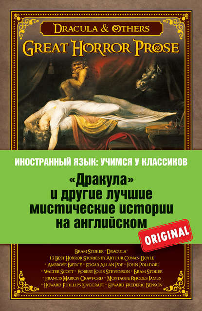 Коллектив авторов - «Дракула» и другие лучшие мистические истории на английском