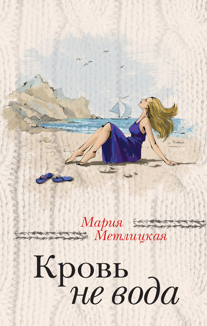 Мария Метлицкая — Кровь не вода (сборник)
