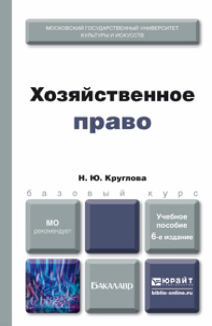 

Хозяйственное право 6-е изд., пер. и доп. Учебное пособие для бакалавров