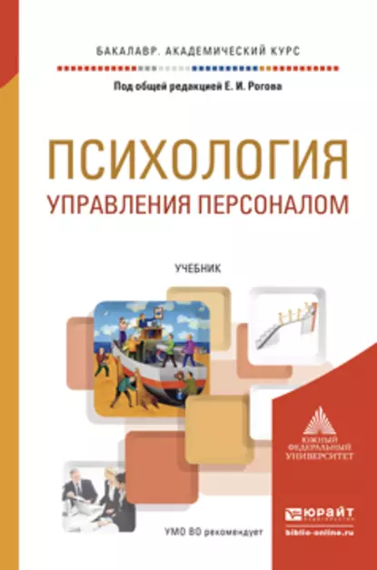 Обложка книги Психология управления персоналом. Учебник для академического бакалавриата, Евгений Иванович Рогов