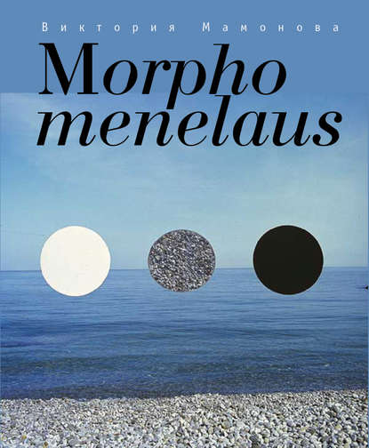 Виктория Мамонова — Morpho menelaus