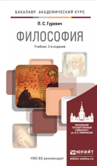 Обложка книги Философия 2-е изд., пер. и доп. Учебник для академического бакалавриата, Павел Семенович Гуревич