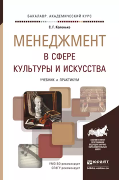 Обложка книги Менеджмент в сфере культуры и искусства. Учебник и практикум для академического бакалавриата, Сергей Геннадьевич Коленько