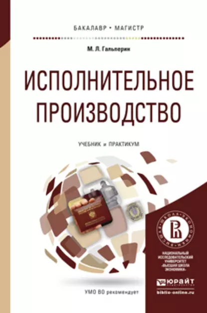 Обложка книги Исполнительное производство. Учебник и практикум для бакалавриата и магистратуры, Михаил Львович Гальперин