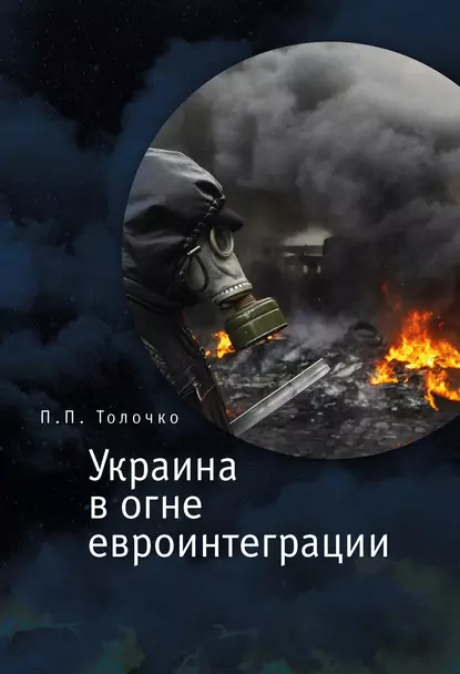 Обложка книги Украина в огне евроинтеграции, Петр Толочко
