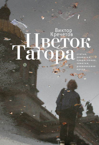 Виктор Кречетов — Цветок Тагора (сборник)