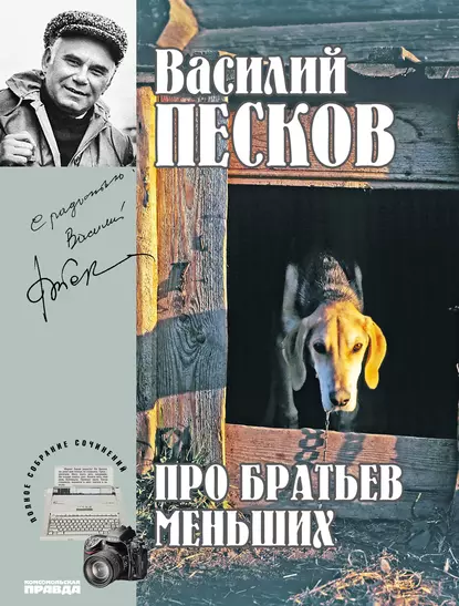 Обложка книги Полное собрание сочинений. Том 19. Про братьев меньших, Василий Песков