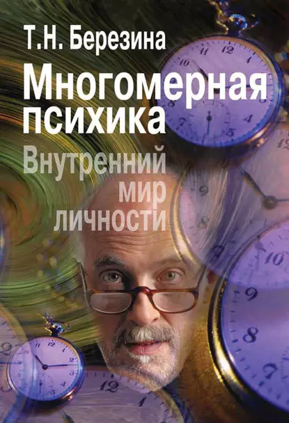 Обложка книги Многомерная психика. Внутренний мир личности, Т. Н. Березина