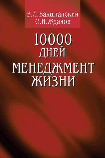 В. Л. Бакштанский - 10000 дней. Менеджмент жизни