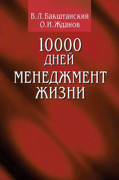 Обложка книги 10000 дней. Менеджмент жизни, В. Л. Бакштанский