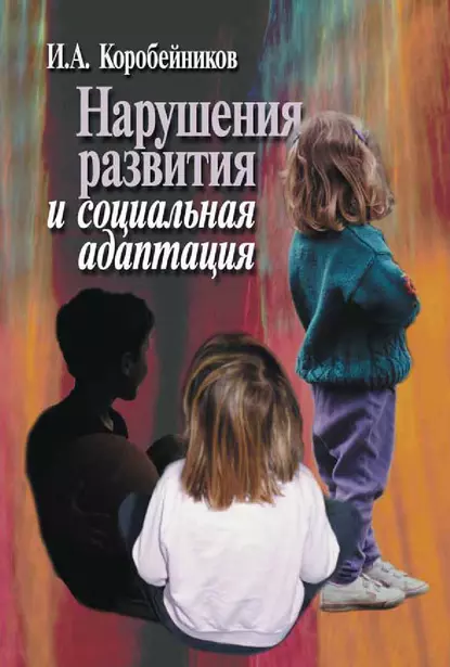 Обложка книги Нарушения развития и социальная адаптация, И. А. Коробейников