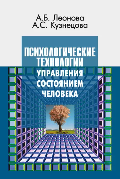 Обложка книги Психологические технологии управления состоянием человека, Анна Борисовна Леонова