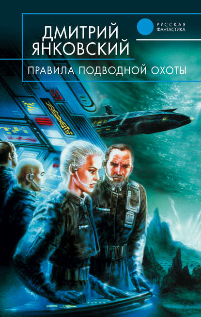 Дмитрий Янковский — Правила подводной охоты