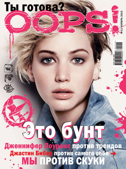 Журнал Oops! №11/2015 - ИД «Бурда»