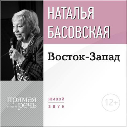 Наталия Басовская — Лекция «Восток-Запад»