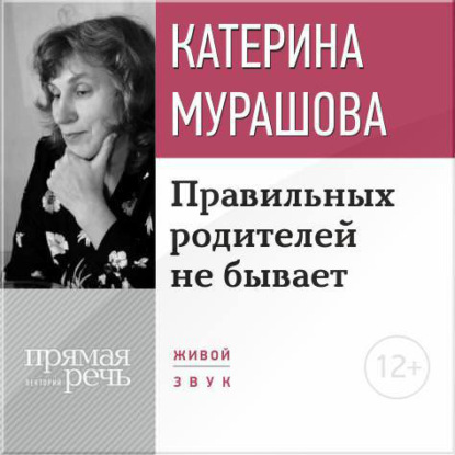 Екатерина Мурашова — Лекция «Правильных родителей не бывает»